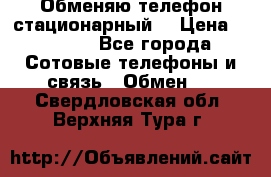 Обменяю телефон стационарный. › Цена ­ 1 500 - Все города Сотовые телефоны и связь » Обмен   . Свердловская обл.,Верхняя Тура г.